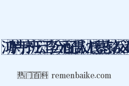 鸿胪寺序班云江李公元配孺人沈氏墓志铭反义词是什么意思的图片